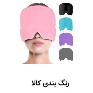 کلاه ضد سردرد و میگرن (خارجی)| تسکین فوری درد و آرامش عمیق (اصلی)